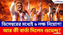 'ডিসেম্বরের মধ্যেই ৬লক্ষ নিয়োগ হবে' মানিকচকে বড় বার্তা শুভেন্দুর