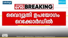 സംസ്ഥാനത്ത് വൈദ്യുതി ഉപഭോഗം റെക്കോർഡിലേക്ക്; 5933 മെഗാവാട്ട് കടന്ന് ആവശ്യകത