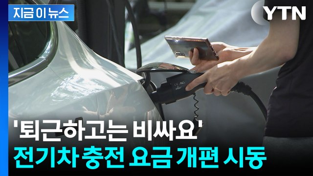 전기차 충전 '최대 50%' 할인...'낮저밤고' 전기요금 도입 [지금이뉴스] / YTN