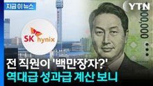 "연봉 넘은 성과급"...SK하이닉스 전직원 대박 터지나 [지금이뉴스] / YTN