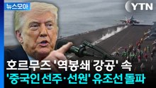 [뉴스모아] 미 해군 '역봉쇄 강공' 속 '중국인 선주·선원' 유조선 1척 돌파 강행 / YTN