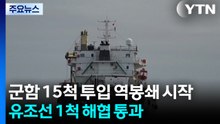 미 군함 15척 투입해 역봉쇄 시작...유조선 1척 해협 통과 / YTN