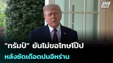 “ทรัมป์” ยันไม่ขอโทษโป๊ป หลังซัดเดือดปมอิหร่าน| เที่ยงทันข่าว |14 เม.ย. 69