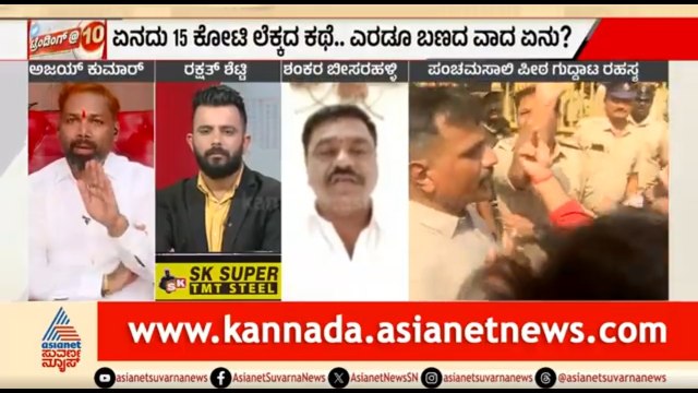 15 ಕೋಟಿ ರೂ ಲೆಕ್ಕ ಕೊಡಿ ಅಂತ ಶ್ರೀಗಳು ಕೇಳ್ತಿರೋದೇಕೆ? | Discussion | Panchamasali | Vachanananda Swamiji