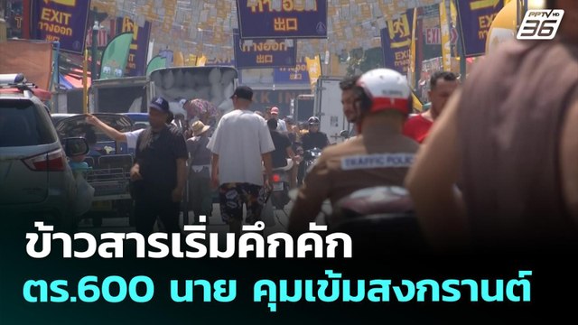 ข้าวสารเริ่มคึกคัก ตร.600 นาย คุมเข้มสงกรานต์ | เที่ยงทันข่าว | 14 เม.ย. 69