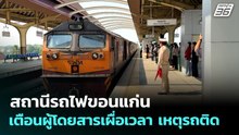 สถานีรถไฟขอนแก่น เตือนผู้โดยสารเผื่อเวลา เหตุรถติด | เที่ยงทันข่าว | 14 เม.ย. 69