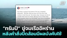 “ทรัมป์” ขู่จมเรืออิหร่าน หลังคำสั่งปิดล้อมมีผลบังคับใช้ | เที่ยงทันข่าว | 14 เม.ย. 69
