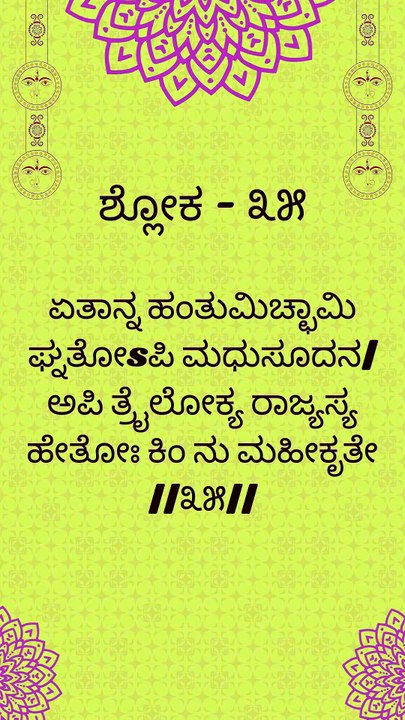 Bhagavad Gita Kannada: Chapter 1 Shloka 35 | ಕನ್ನಡದಲ್ಲಿ ಭಗವದ್ಗೀತೆ ವಿವರಣೆ