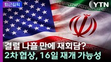 [퇴근길픽] 결렬 나흘 만에 재회담?...미·이란 2차 협상, 이르면 16일 가능성 / YTN