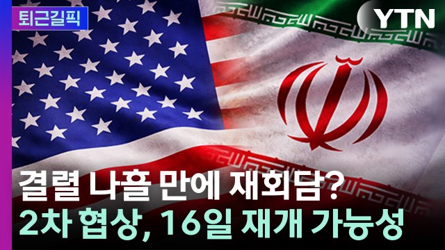 [퇴근길픽] 결렬 나흘 만에 재회담?...미·이란 2차 협상, 이르면 16일 가능성 / YTN