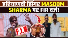 Masoom Sharma Controversy: College Fest में मचा बवाल, Singer पर क्यों हुईं FIR दर्ज? |FilmiBeat