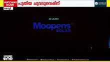 സോളാർ രംഗത്ത് 14 വർഷം; പുത്തൻ ചുവടുവെപ്പുമായി മൂപ്പൻസ് സോളാർ, ബ്രാൻഡ് അംബാസഡറായി അനൂപ് മേനോൻ