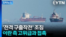 [자막뉴스] '선박 구출' 정부 움직이나...이란에 공유한 정보 / YTN