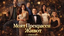 Моят Прекрасен Живот Епизод 8 (2026)