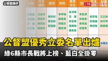 公督盟優秀立委名單出爐 綠6縣市長戰將上榜、藍白全掛零