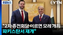 "2차 종전회담 이르면 모레 개최...파키스탄서 재개" / YTN