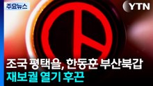 조국 평택을, 한동훈 부산북갑...재보궐 열기 후끈 / YTN