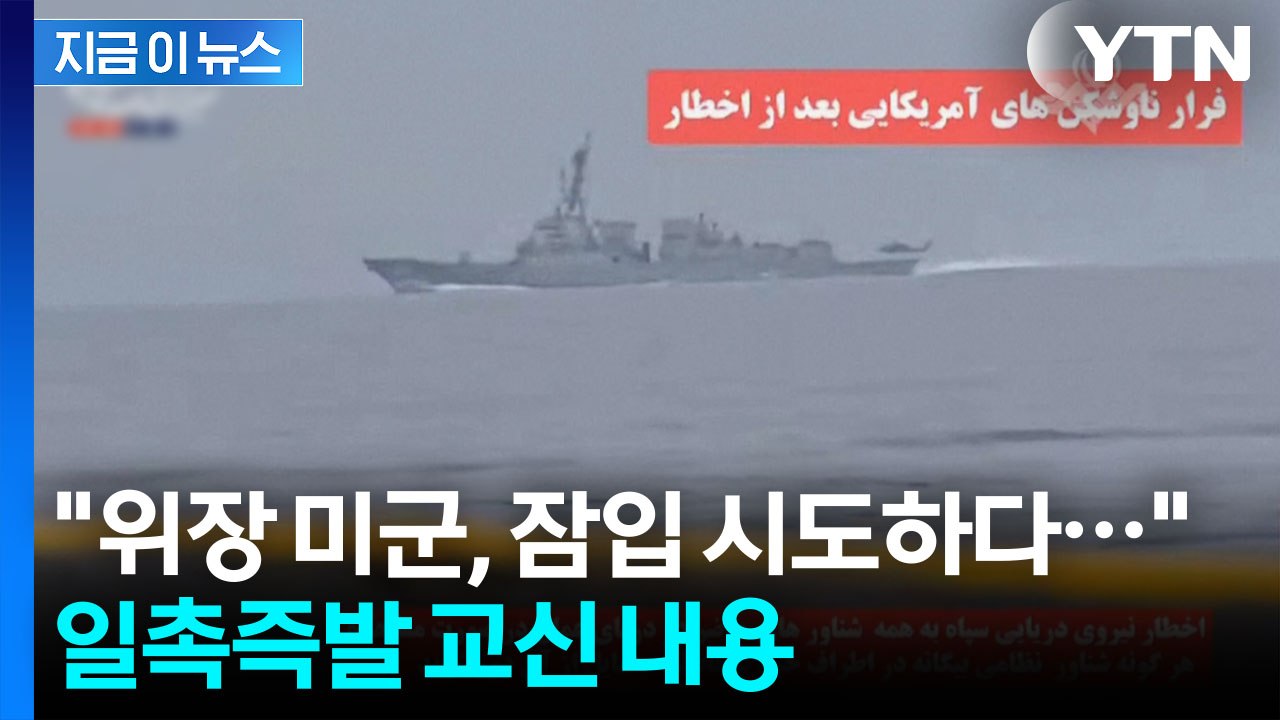 "美 구축함 격침 위기서 퇴각"...교신내용 공개한 이란 [지금이뉴스] / YTN