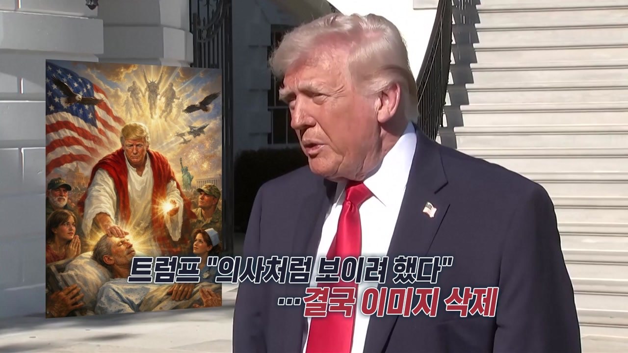글 지웠지만 '예수 트럼프'에 풍자·조롱·찬양 봇물 [앵커리포트]  / YTN