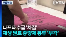 나프타 수급 '차질'...재생 원료 종량제 봉투 '부각' / YTN