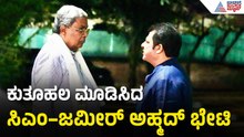 ದಾವಣಗೆರೆ ದಂಗಲ್..ಸಿಎಂ ಭೇಟಿಯಾದ ಸಚಿವ ಜಮೀರ್ ಅಹ್ಮದ್ | Zameer Ahmed Khan | Siddaramaiah | Congress Rift