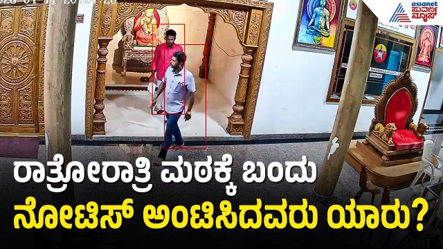 ವಚನಾನಂದ ಶ್ರೀಗಳಿಗೆ ಶಾಕ್: ಮಠದಿಂದ ಉಚ್ಚಾಟನೆ? ಸಿಸಿಟಿವಿ ವಿಡಿಯೋ ವೈರಲ್! | Vachanananda Swamiji Expelled