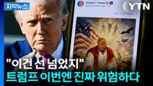 [자막뉴스] "이건 선 넘었지"...트럼프 이번엔 진짜 위험하다 / YTN
