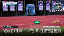 100m 10초에 주파…중국 로봇, 우사인 볼트만큼 빨랐다