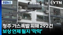청주 가스 폭발 피해 292건 신고...보상 언제 될지 '막막' / YTN