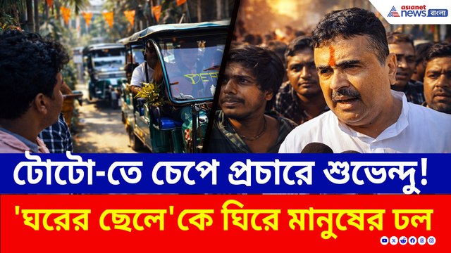 টোটোতে চেপে পাড়ায় পাড়ায় শুভেন্দু! নন্দীগ্রামে 'ঘরের ছেলে'র প্রচার