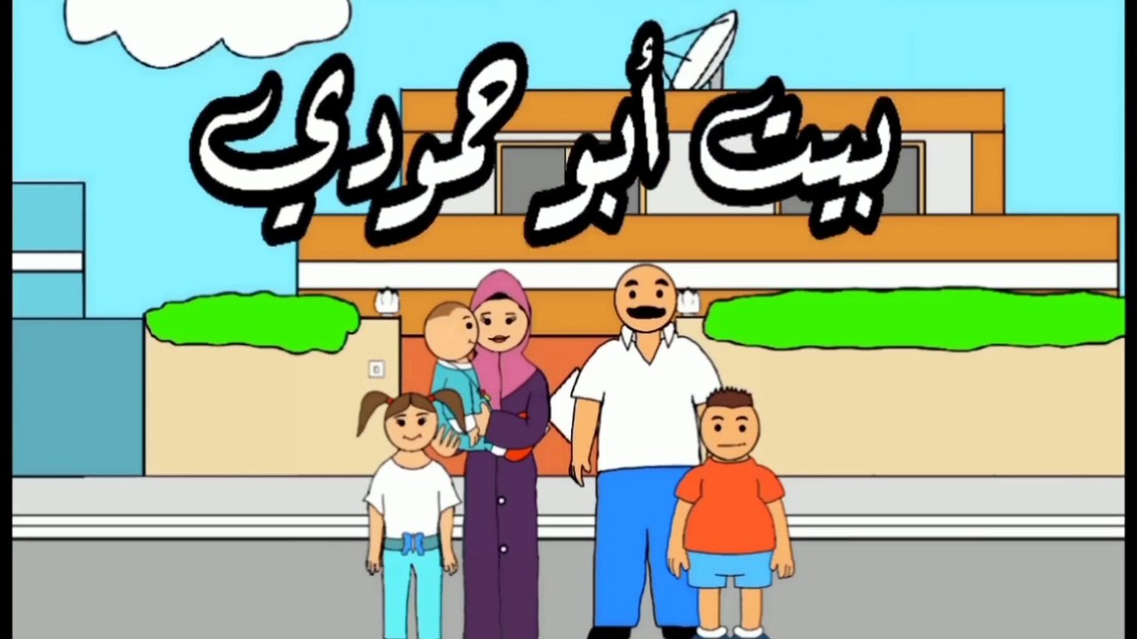 إختراع يحول الصيف إلى ربيع #بيت_أبو_حمودي