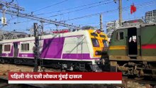 मुंबईकरांसाठी बहुप्रतिक्षित नॉन एसी स्वयंलित दरवाज्यांची लोकल दाखल