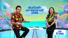 ประเพณีไม้ค้ำตันศรี ปี๋ใหม่เมืองล้านนา 1 ปีครั้ง | เนชั่นทั่วไทย | 14 เม.ย. 69 | PART 2