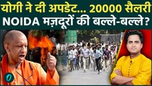 Yogi Adityanath ANGRY on Noida Protest: मज़दूरों के घर पर चलेगा बुलडोज़र, 20000 सैलरी नहीं लाठी खाएंगे