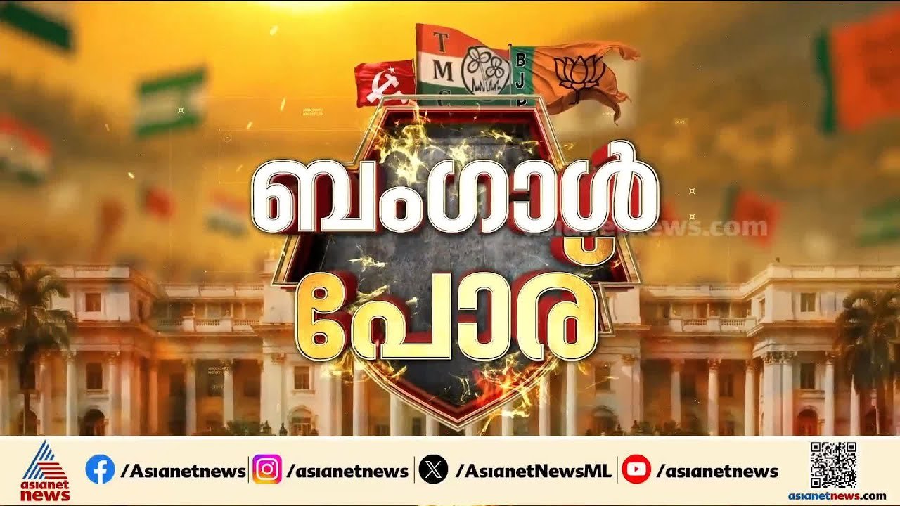 ബംഗാളിൽ വോട്ടെടുപ്പിന് ദിവസങ്ങൾ മാത്രം ബാക്കി നിൽക്കെ ഐപാക് ഡയറക്ടറെ അറസ്റ്റ് ചെയ്ത് ഇഡി | Bengal