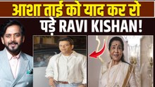 Asha Bhsole Passes Away: Ravi Kishan ने आशा ताई को खास अंदाज में किया याद, Paps से कही दिल की बात!