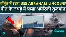 Iran BREAKING: ईरानी मिसाइलों की रेंज में आया USS Abraham Lincoln; 13 अरब डॉलर का युद्धपोत स्वाहा?