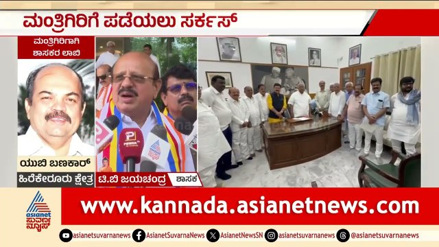 ಮಂತ್ರಿಗಿರಿ ಪಡೆಯಲು ದೆಹಲಿಯಲ್ಲಿ ಶಾಸಕರ ಸರ್ಕಸ್; ಸುರ್ಜೆವಾಲಾ ಭೇಟಿ ಸಾಧ್ಯತೆ |Cabinet Reshuffle |MLAs In Delhi