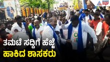 Shivamogga: ತಮಟೆ ಸದ್ದಿಗೆ ದಲಿತ ನಾಯಕರ ಜೊತೆ ಸಖತ್ ಸ್ಟೆಪ್ಸ್ ಹಾಕಿದ ಶಾಸಕರು| Ambedkar Jayanti | Suvarna News