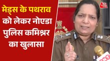 'क‍िसी के उकसावे पर...', नोएडा पुल‍िस कम‍िश्नर लक्ष्मी स‍िंह ने बताया हाउस मेड्स ने क्यों क‍िया पथराव
