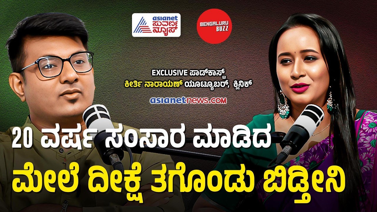 ಜಮೀರ್ ಸಂದರ್ಶನ ಸಿಕ್ಕರೆ ಟ್ಯಾಟೂ ಹಾಕಿಸ್ಕೊತೀನಿ!| Bengaluru Buzz Podcast | Keerthi Narayana | Suvarna News