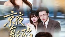 王梓亦＆张邵禾 - 京夜复沦陷-00.00.00.000-01.11.40.839