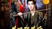 吴思腾&书雪漫 - 养兄登基后，全家都被吓哭了