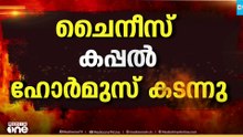 ഉപരോധത്തിനിടയിൽ ഹോർമുസ് കടന്ന് ചൈനയുടെ എണ്ണ ടാങ്കർ: പ്രതികരിക്കാതെ അമേരിക്ക
