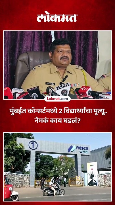 मुंबईत कॉन्सर्टमध्ये 2 विद्यार्थ्यांचा मृत्यू.. नेमकं काय घडलं?