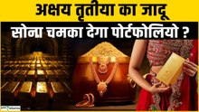 Gold चमका देगा पोर्टफोलियो? Akshay Tritiya पर देखिए कैसे 14 साल में निवेशक हो गए मालामाल!