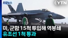 미 군함 15척 투입해 역봉쇄 시작...유조선 1척 통과 / YTN