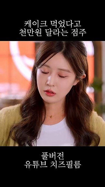 Cafe owner demanding 10 million won for eating old cake #WebDrama