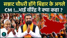 Bihar CM Race : बस ऐलान होना बाकी... Samrat Choudhary होंगे बिहार के नए CM !, RJD नेता ने क्या कहा ?