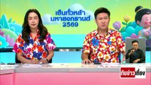 ตึงเครียด! "ทรัมป์" ขู่ถล่ม "เรืออิหร่าน" | ทันข่าวเที่ยง | 14 เม.ย. 69 | PART 2